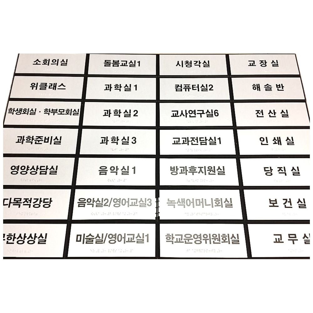 실과명 점자표찰 200X80 장애인 촉지판 표시판 점자스티커